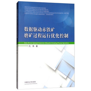 数据驱动赤铁矿磨矿过程运行优化控制