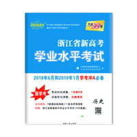 天利38套 超级全能生 浙江省新高考学业水平考试：历史（2017级新学考）