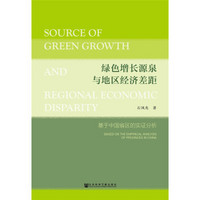 绿色增长源泉与地区经济差距