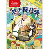 老小阿凡提/找找看!
