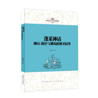 中国文学人类学原创书系：蓬莱神话：神山、海洋与洲岛的神圣叙事