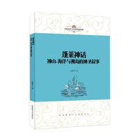 中国文学人类学原创书系:蓬莱神话:神山、海洋与洲岛的神圣叙事