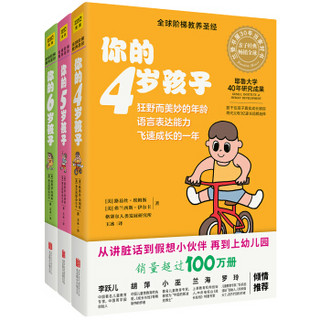 你的N岁孩子系列：4-6岁（套装共3册全新升级版）