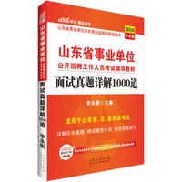 中公版·2018山东省事业单位公开招聘工作人员考试辅导教材：面试真题详解1000道