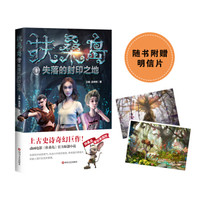 扶桑岛1:失落的封印之地