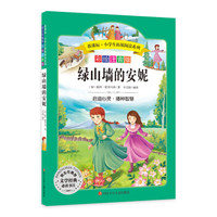 语文新课标第六辑 小学生必读丛书 无障碍阅读 彩绘注音版:绿山墙的安妮