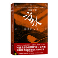 方外:消失的八门1·境湖之门