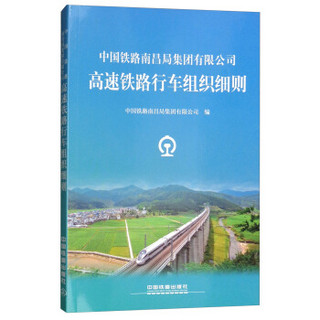 中国铁路南昌局集团有限公司高速铁路行车组织细则