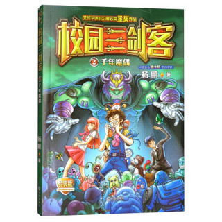 校园三剑客（2 千年魔偶 经典版）