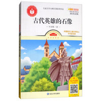 儿童文学大师百部获奖作品：古代英雄的石像