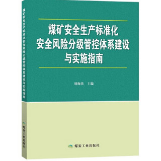 煤矿安全生产标准化安全风险分级管控体系建设与实施指南