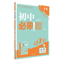 理想树 67初中 2018新版 初中必刷题 化学九年级上册RJ 人教版 配狂K重点