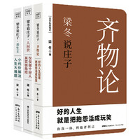 梁冬说庄子系列：人间世+养生主+齐物论（套装共3册）