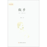 故乡(精)/鲁迅小说集