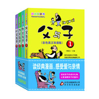 父与子(彩图版)(套装全4册)小小口袋书