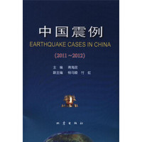 中国震例(2011-2012)
