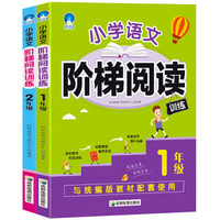 《小学语文阶梯阅读训练1-2年级套装》（套装共2册）