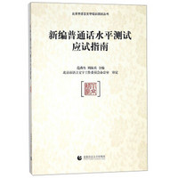 新编普通话水平测试应试指南（附光盘）/北京市语言文字培训测试丛书