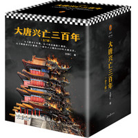 《大唐兴亡三百年大全集》(套装全7册)