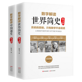 数字解读中国通史+世界简史（京东套装2册）