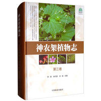 神农架植物志(第3卷)(精)/神农架国家公园丛书