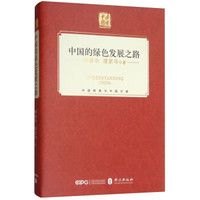 中国的绿色发展之路(中文精装)