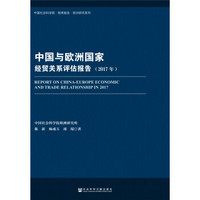 中国与欧洲国家经贸关系评估报告（2017年）