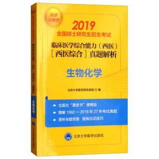 2019小黄皮:全国硕士研究生招生考试临床医学综合能力（西医）（医学综合）真题解析（1992-2