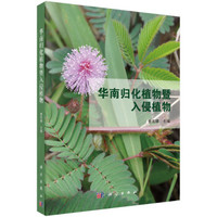 华南归化植物暨入侵植物