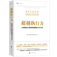 超越执行力:从传统巨头到新经济独角兽的制胜策