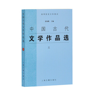 中国古代文学作品选（三）