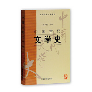 中国古代文学史（二）