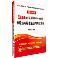 中公版·2019江苏省公务员录用考试专项教材：申论热点标准表述与考点预测