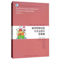 教师保教经验与专业成长故事集/山西省学前教育内涵发展成果经验丛书