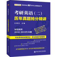 2019考研英语抢分系列考研英语(二)历年真题抢分精讲