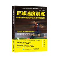 足球速度训练 高速对抗中的足球技战术训练图解