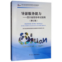 导游服务能力：四川省现场考试指南（修订版）/四川省全国导游资格考试统编教材