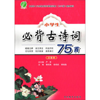 小学生必背古诗词75首（双色注音版）  语文 小学  春雨教育·2018秋