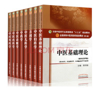 中医基础理论+中医诊断学+中药学+方剂学+中医内外妇儿科学 十三五规划本科教材 第十版（京东套装共8册）