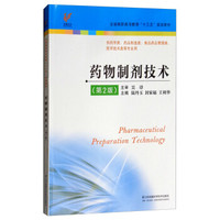 药物制剂技术（第2版）陆丹玉“十三五”规划教材