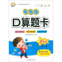 （2018秋）天天练口算题卡：二年级上册（RJ）
