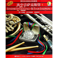 次中音萨克斯管（1 原版引进）/管乐队标准化训练教程