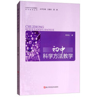 初中科学方法教学/促进科学本质理解的科学教学丛书