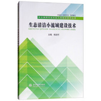 生态清洁小流域建设技术（水土保持行业从业人员培训系列丛书）