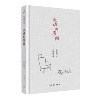 中国短经典：流动的房间（精装）
