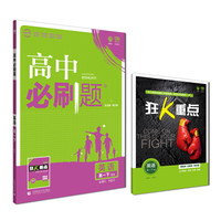 理想树 2019版 高中必刷题 英语高一下 BS 必修3、4合订 适用于北师版教材体系 配狂K重点