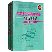 大学生数学竞赛教程-高等数学（全2册）