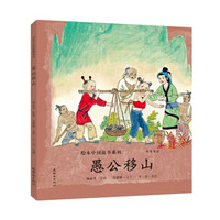 绘本中国故事系列-愚公移山