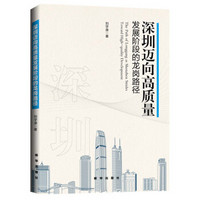 深圳迈向高质量发展阶段的龙岗路径