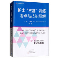 护士“三基”训练考点与技能图解-名医世纪传媒